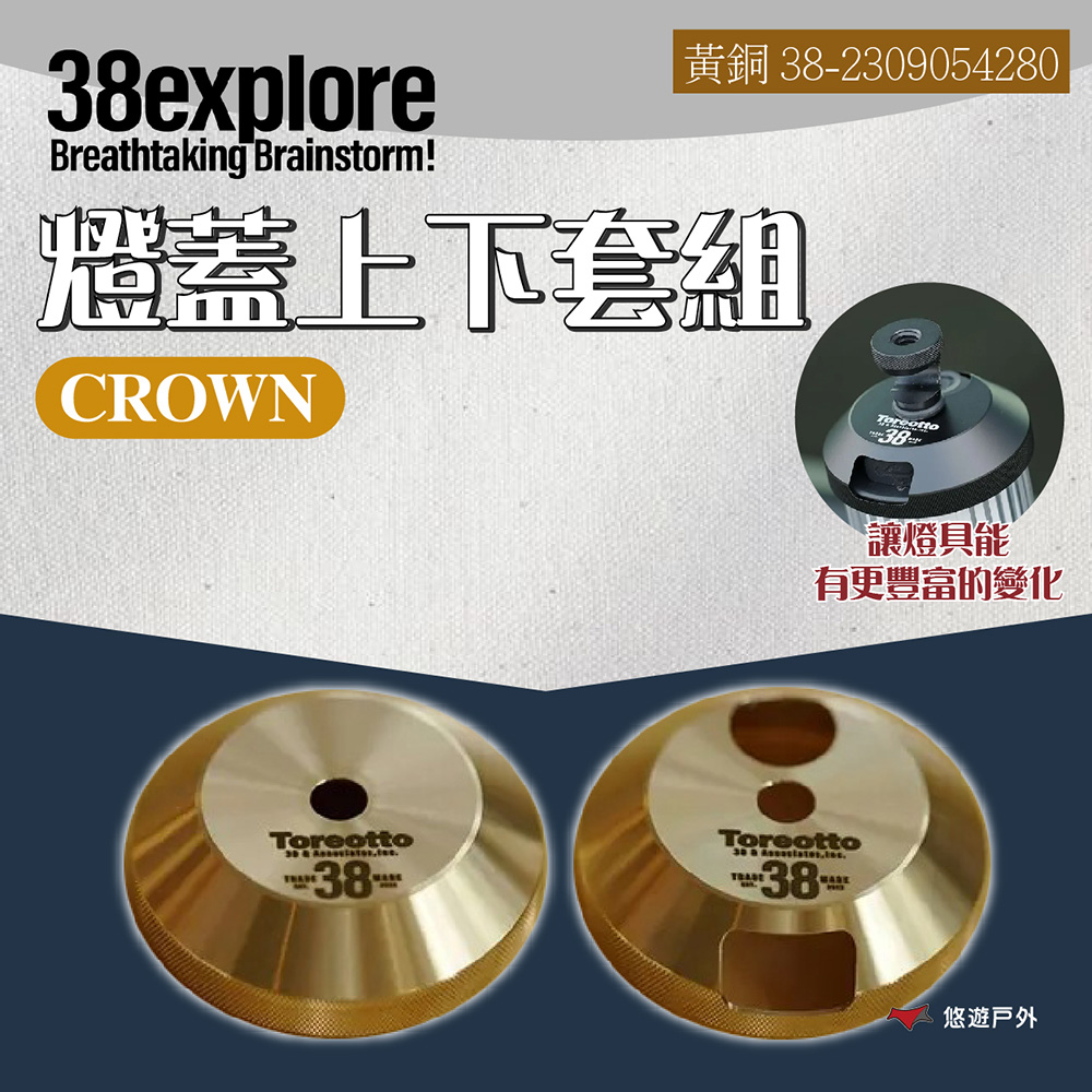 【38explore】CROWN 燈蓋上下套組-黃銅