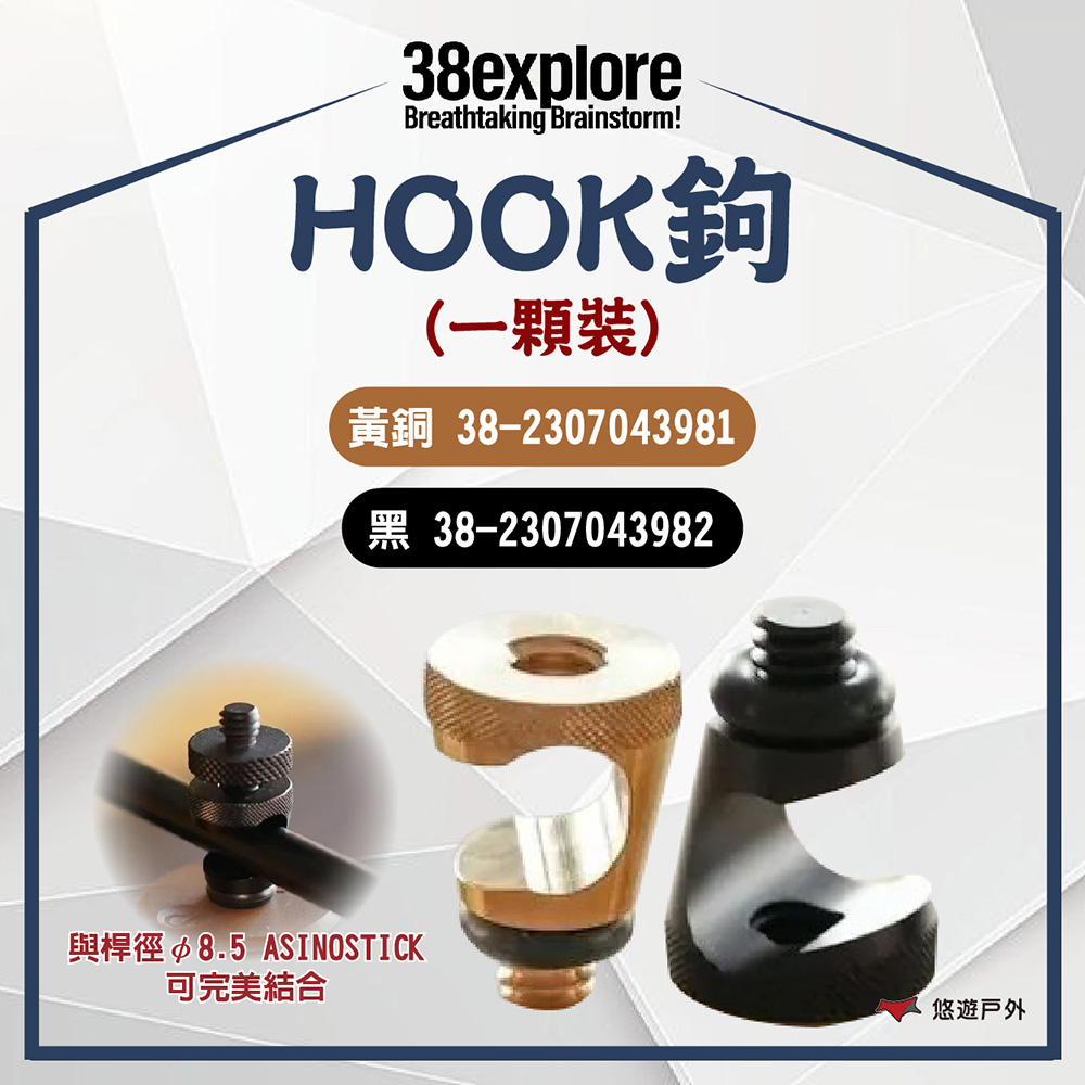 【38explore】HOOK鉤(一顆裝）