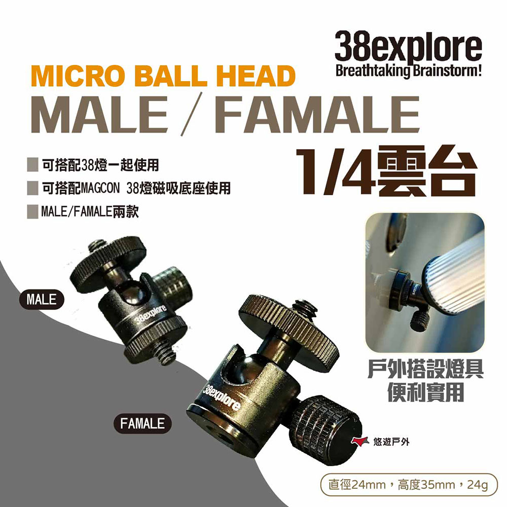 【38explore】MICRO BALL HEAD MALE﹧FAMALE 1/4雲台