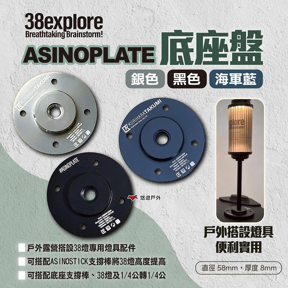 【38explore】ASINOPLATE 底座盤 黑色/海軍藍