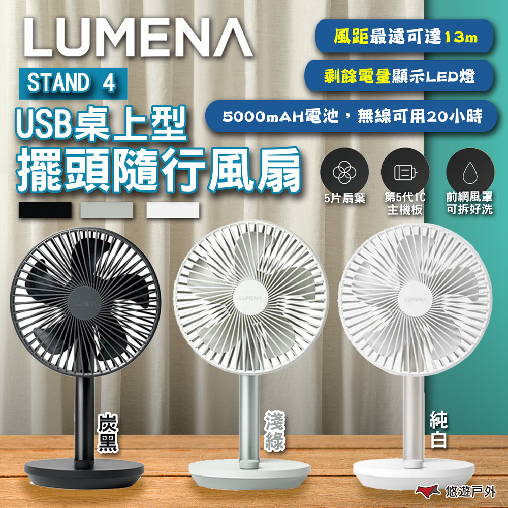 【N9 LUMENA】STAND 4 USB桌上型擺頭隨行風扇