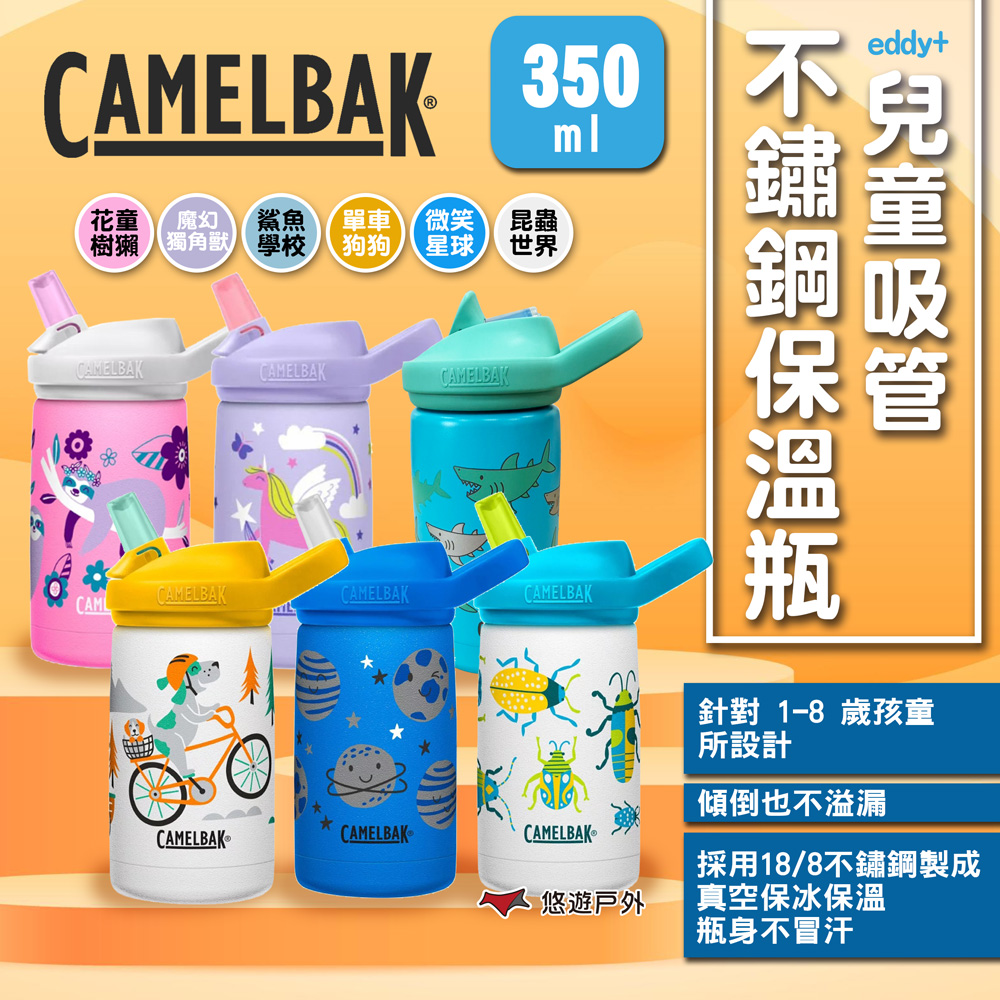 【camelbak】eddy+ 兒童吸管不鏽鋼保溫瓶(保冰)