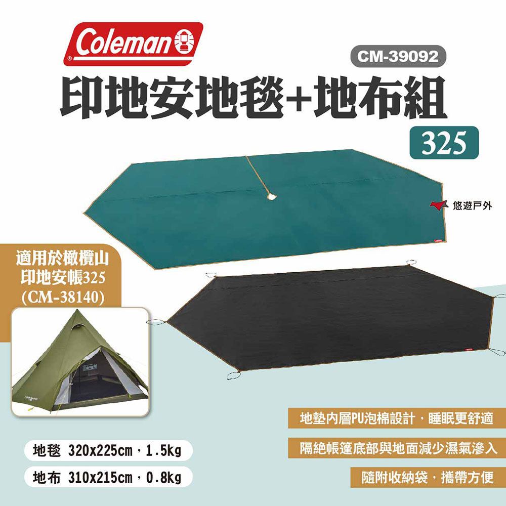 【Coleman】印地安地毯+地布組325