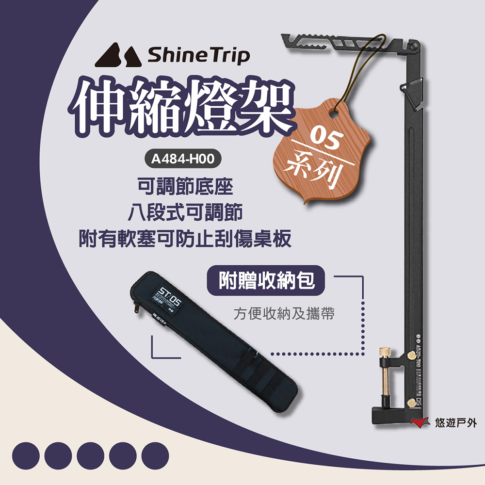 【ShineTrip】05系列伸縮燈架