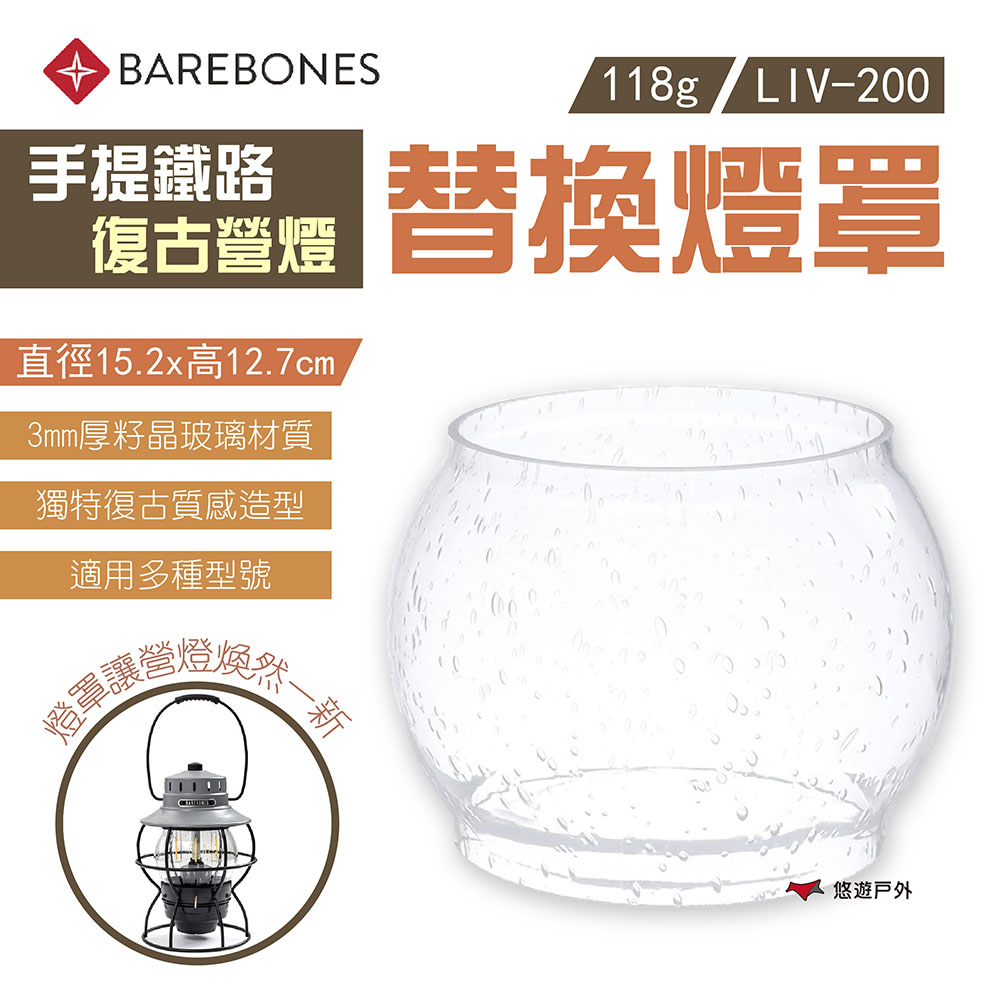 【Barebones】手提鐵路復古營燈替換燈罩 LIV-200