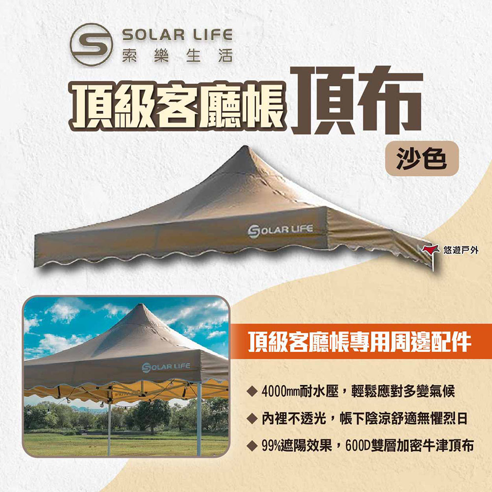 【Solar Life 索樂生活】頂級客廳帳頂布