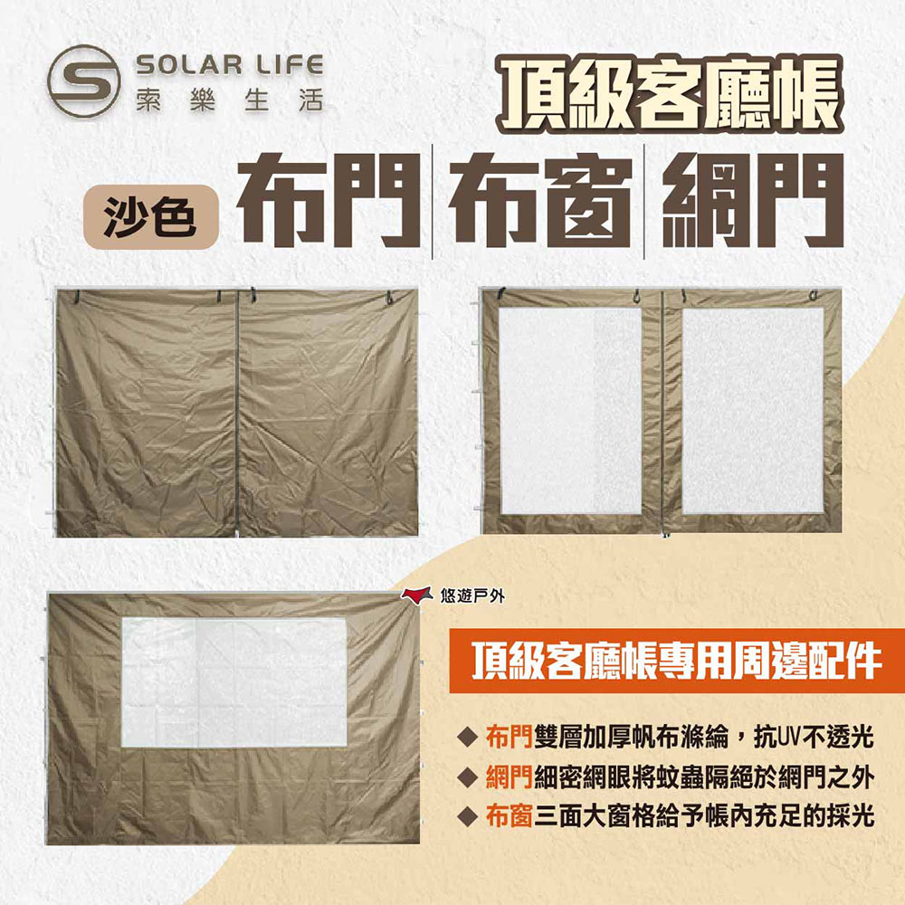 【Solar Life 索樂生活】頂級客廳帳布門/布窗/網門