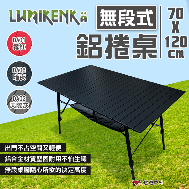 【Lumikenka 露米】無段式鋁捲桌120x70