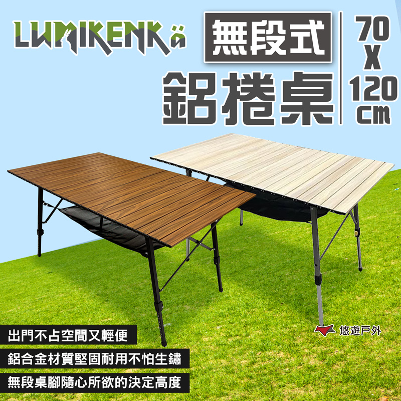 【Lumikenka 露米】無段式鋁捲桌120x70