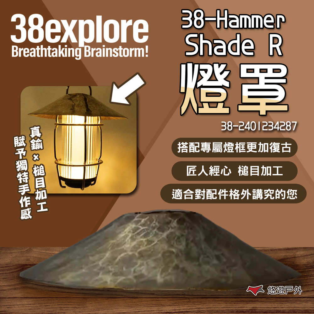 【38explore】38-Hammer Shade R 燈罩