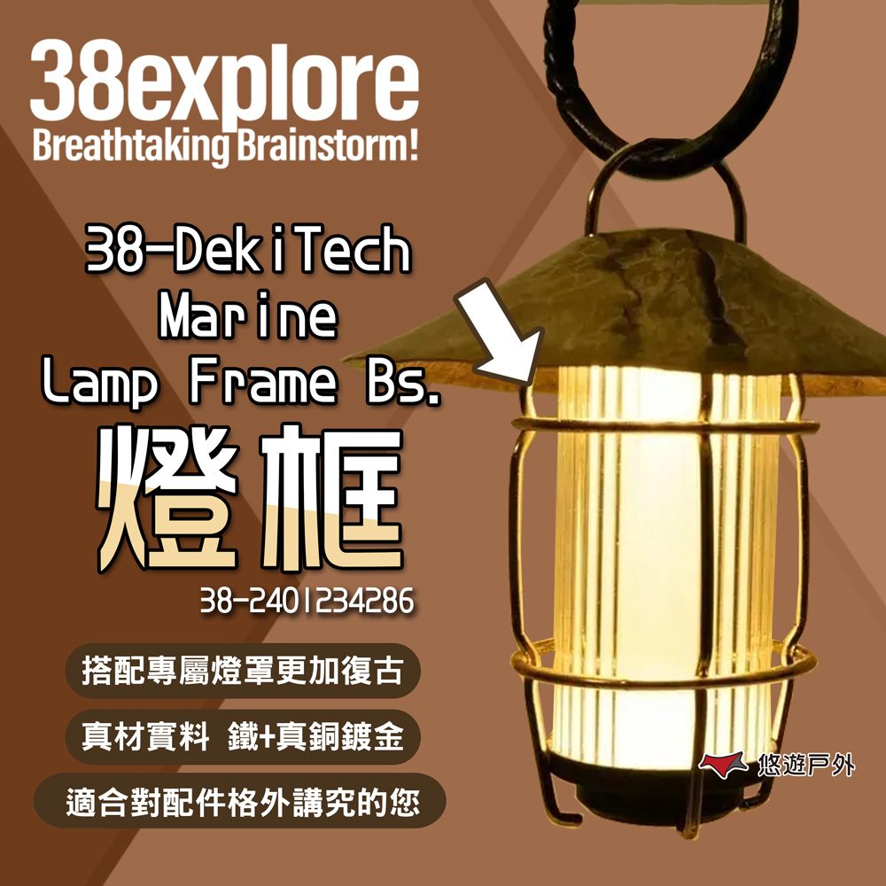 【38explore】38-DekiTech Marine Lamp Frame Bs.燈框