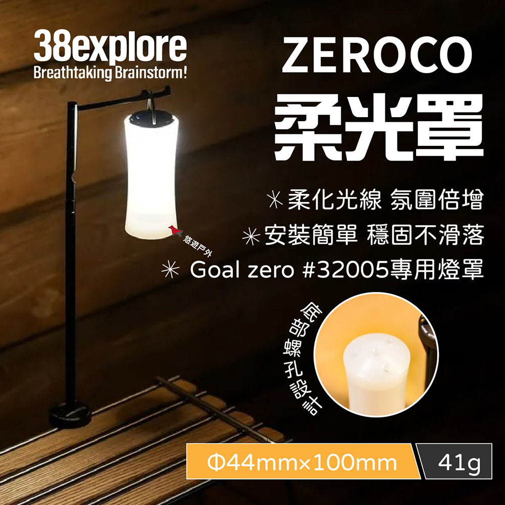 【38explore】ZEROCO 柔光罩