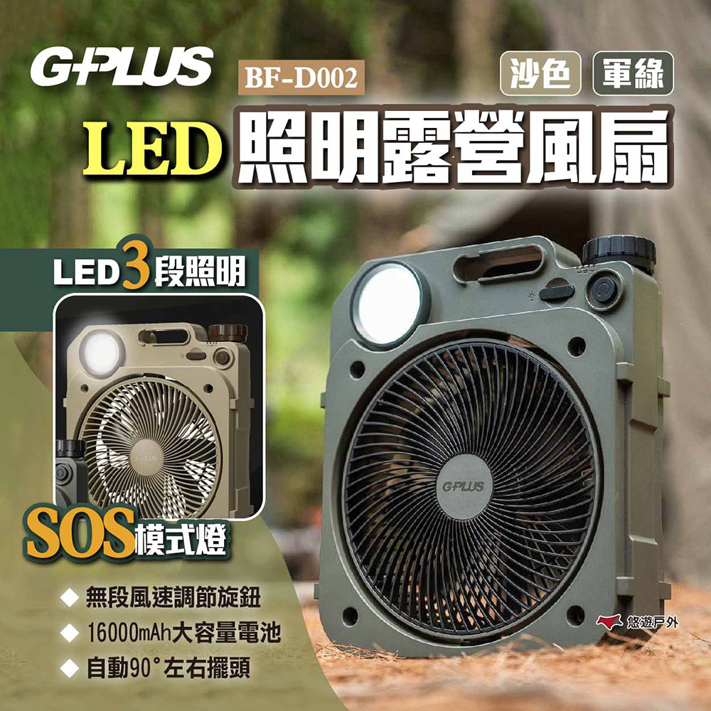 【G-PLUS】BF-D002 LED照明露營風扇
