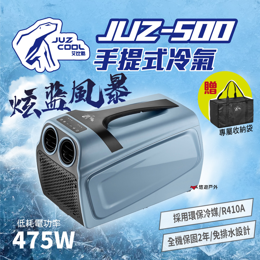 【艾比酷】JUZ-500 手提冷氣