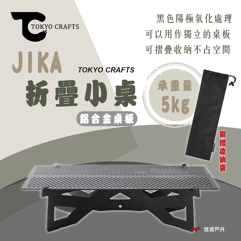 【TOKYO CRAFTS】JIKA 折疊小桌鋁合金桌板