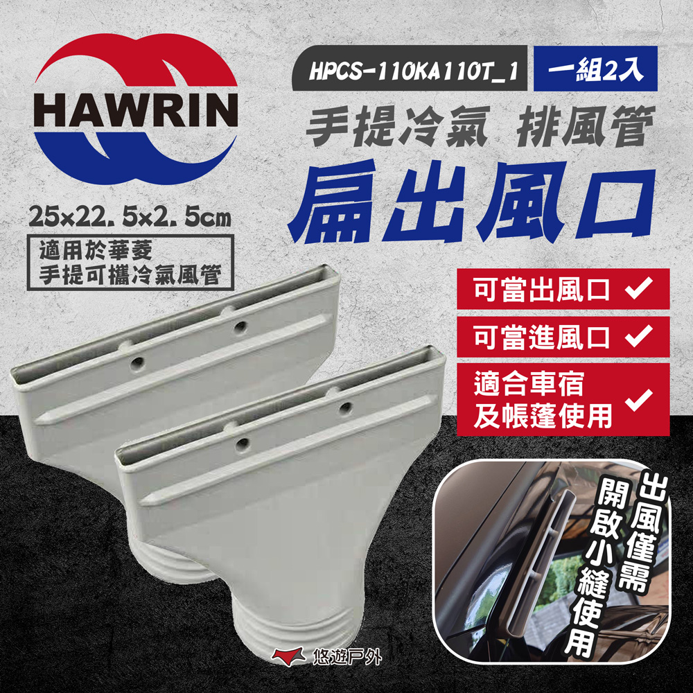 【HAWRIN 華菱】手提冷氣排風管扁出風口
