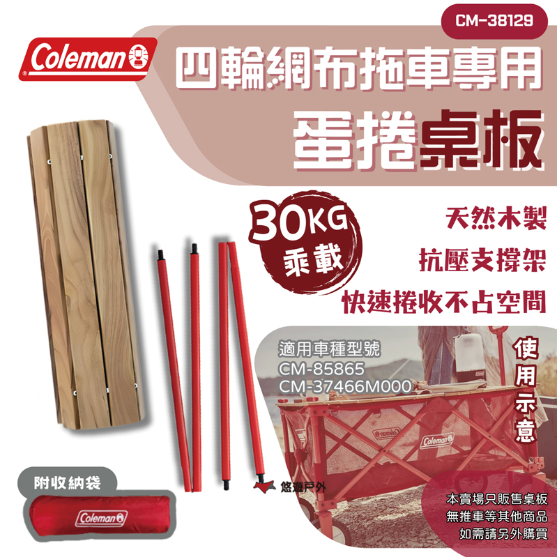 【Coleman】四輪拖車專用蛋捲桌板