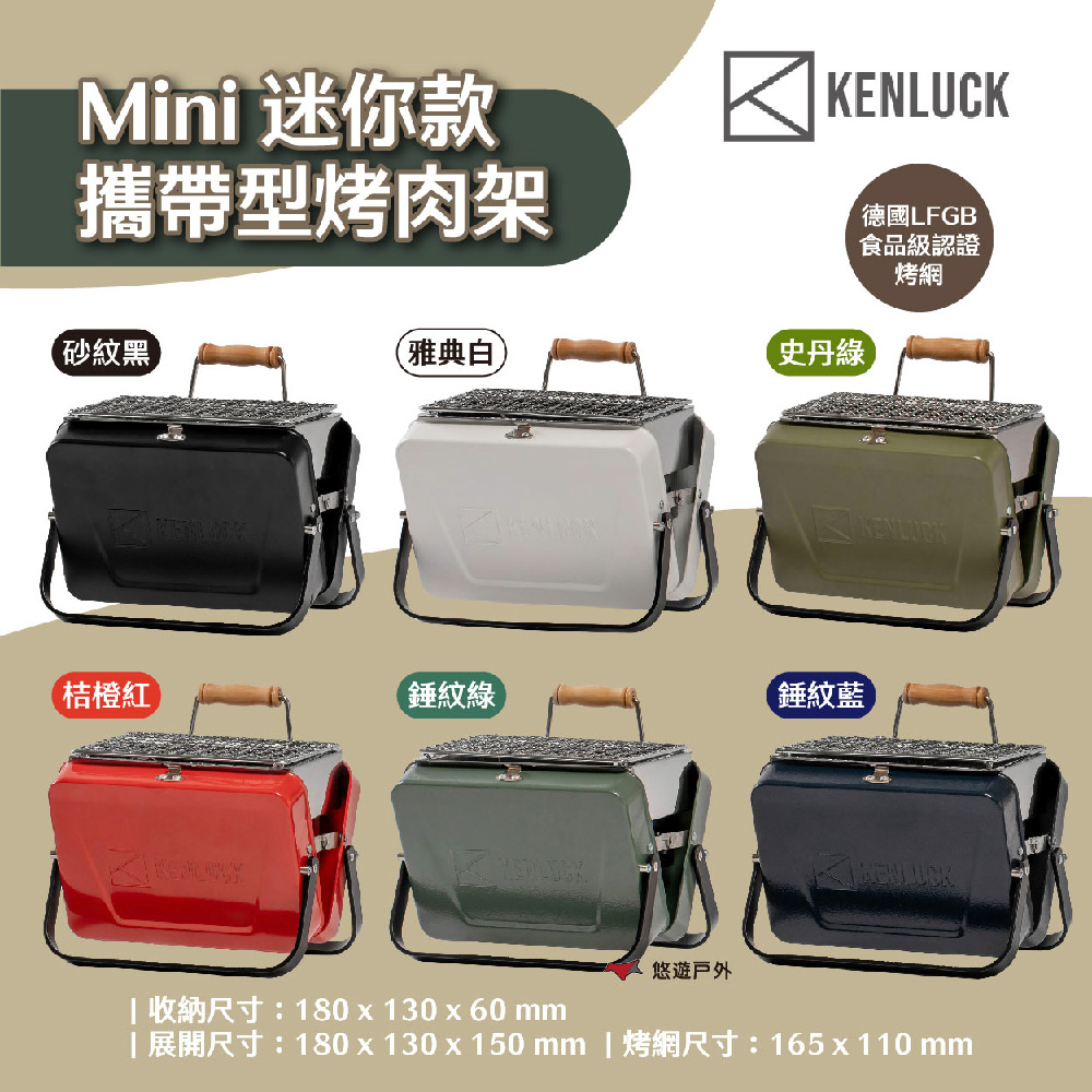 【KENLUCK】MINI GRILL 迷你烤肉架