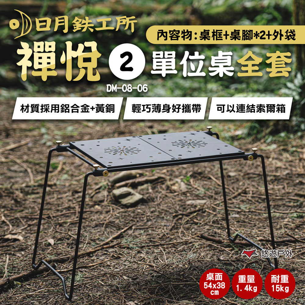 【日月鉄工所】禪悅兩單位桌全套