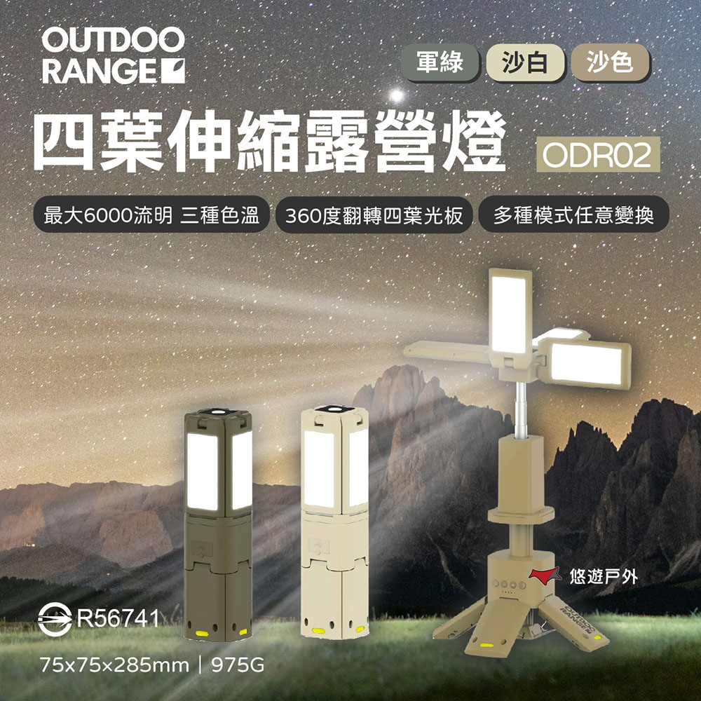 【OUTDOORANGE】四葉伸縮露營燈