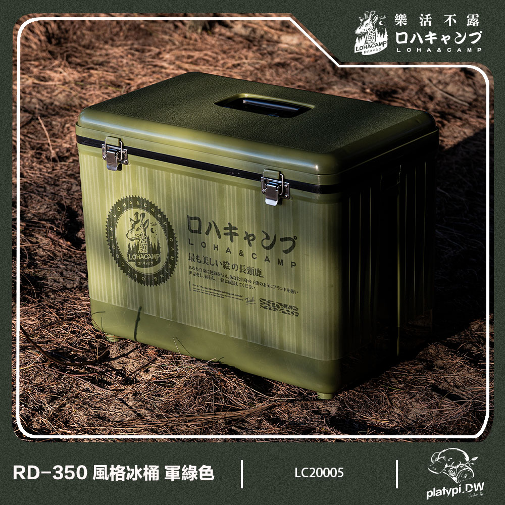 【樂活不露】RD-350 冰桶 軍綠色版 冰箱 露營冰箱 釣魚冰箱 戶外冰箱