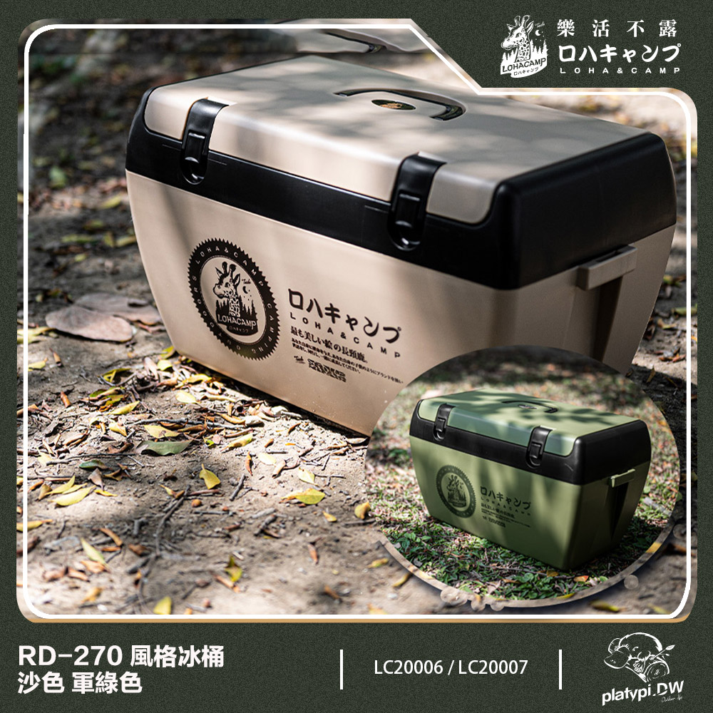 【樂活不露】RD-270 冰桶 軍綠色 沙色 冰箱 露營冰箱 釣魚冰箱 戶外冰箱