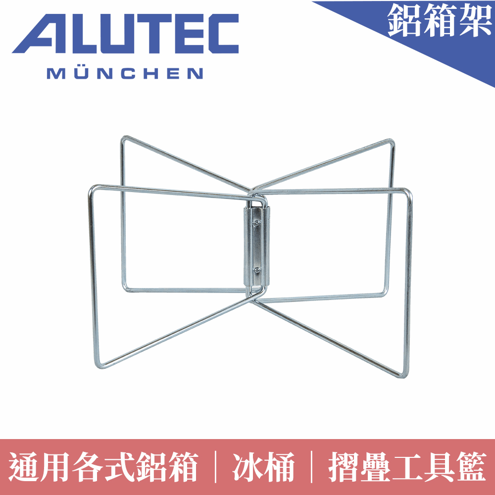 ALUTEC 鋁箱通用摺疊支架-冰箱架/鋁箱架/冰桶架/置物架