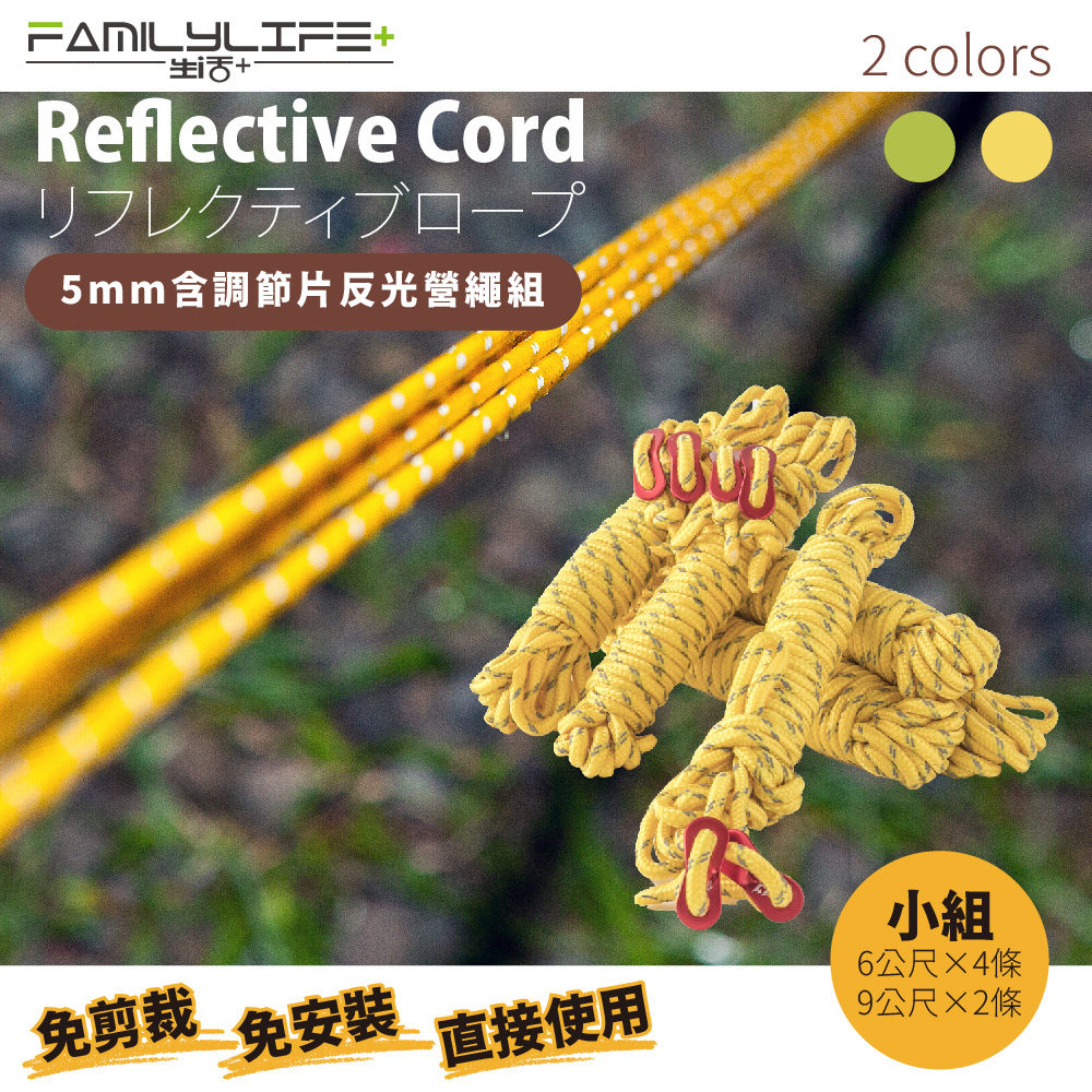 【FL生活+】天幕專用5mm含調節片反光營繩組(雙頭9公尺*2&雙頭6公尺*4)(FL-558-2)