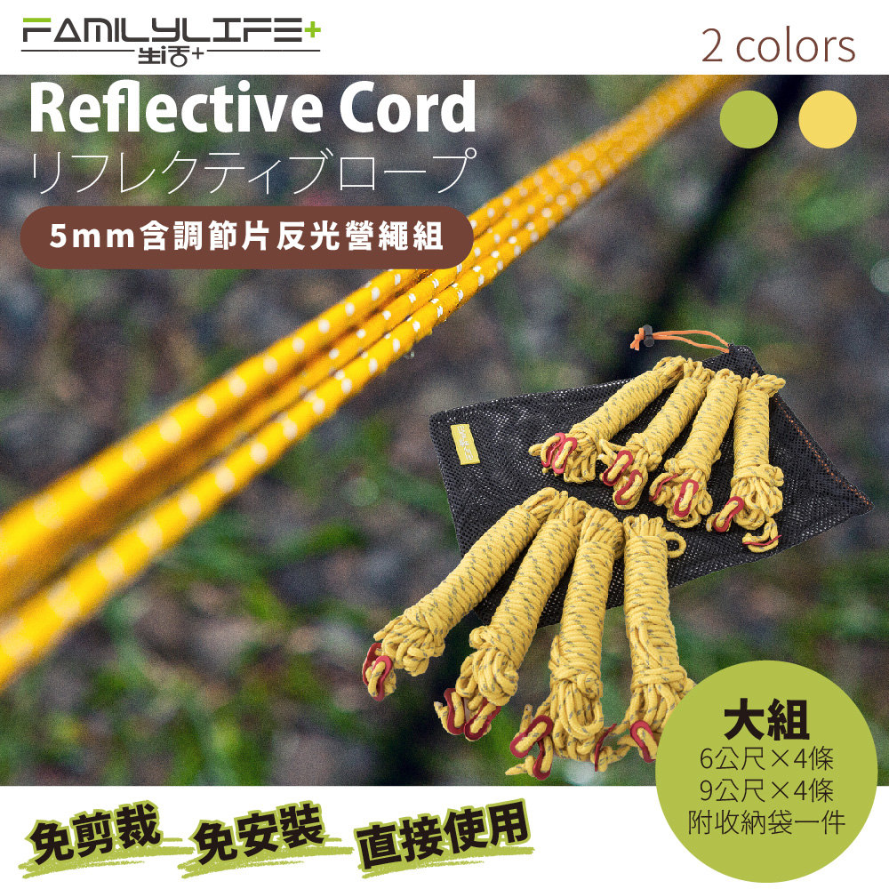 【FL生活+】天幕專用5mm含調節片反光營繩組(雙頭9公尺*4&雙頭6公尺*4)(FL-586-2)