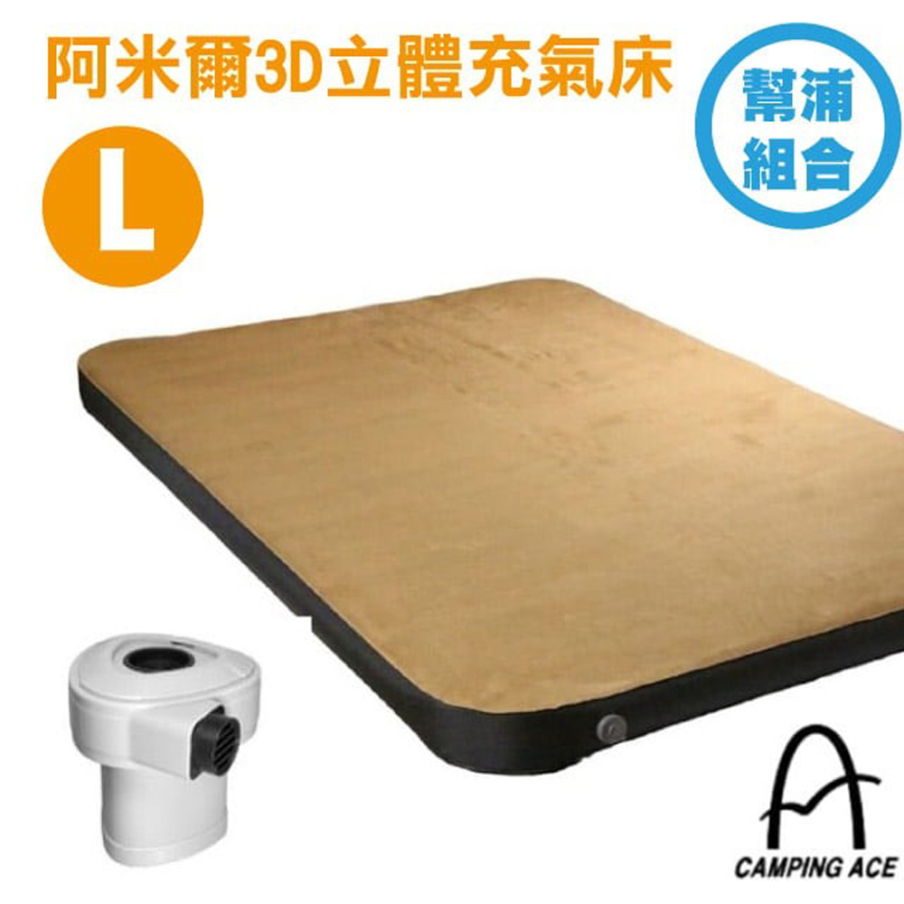 【Camping Ace】阿米爾3D立體充氣床(L)-幫浦組合 /充氣睡墊.露營睡墊/ARC-229-10L