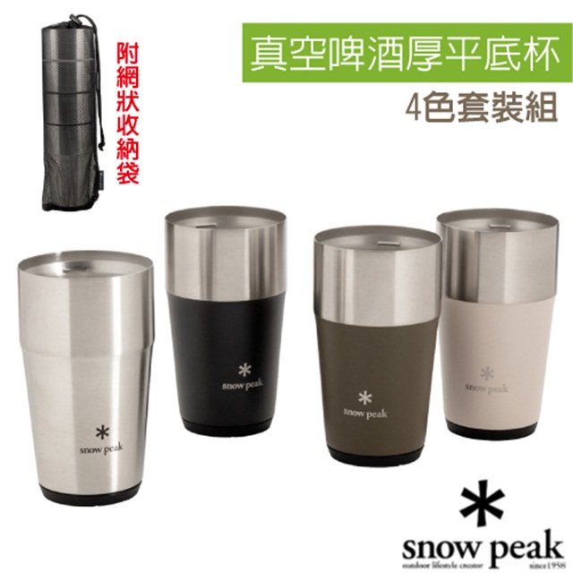日本製 Snow Peak470ml 真空啤 酒厚平底杯-4色套裝組.保溫保冷杯.杯子.單手杯.咖啡杯 SET-470