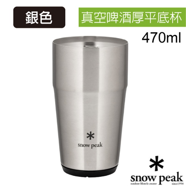 日本製 Snow Peak 470ml 真空啤 酒厚平底杯.保溫保冷杯.杯子.單手杯.咖啡杯_TW-470-SL 銀色