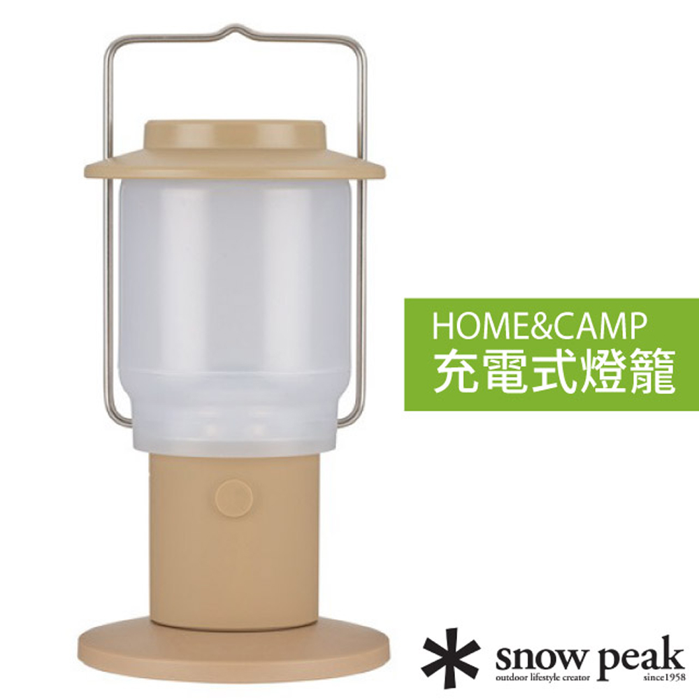 【日本 Snow Peak】HOME&CAMP 充電式燈籠.營燈.提燈.手電筒/USB充電/ES-080-KH 卡其色