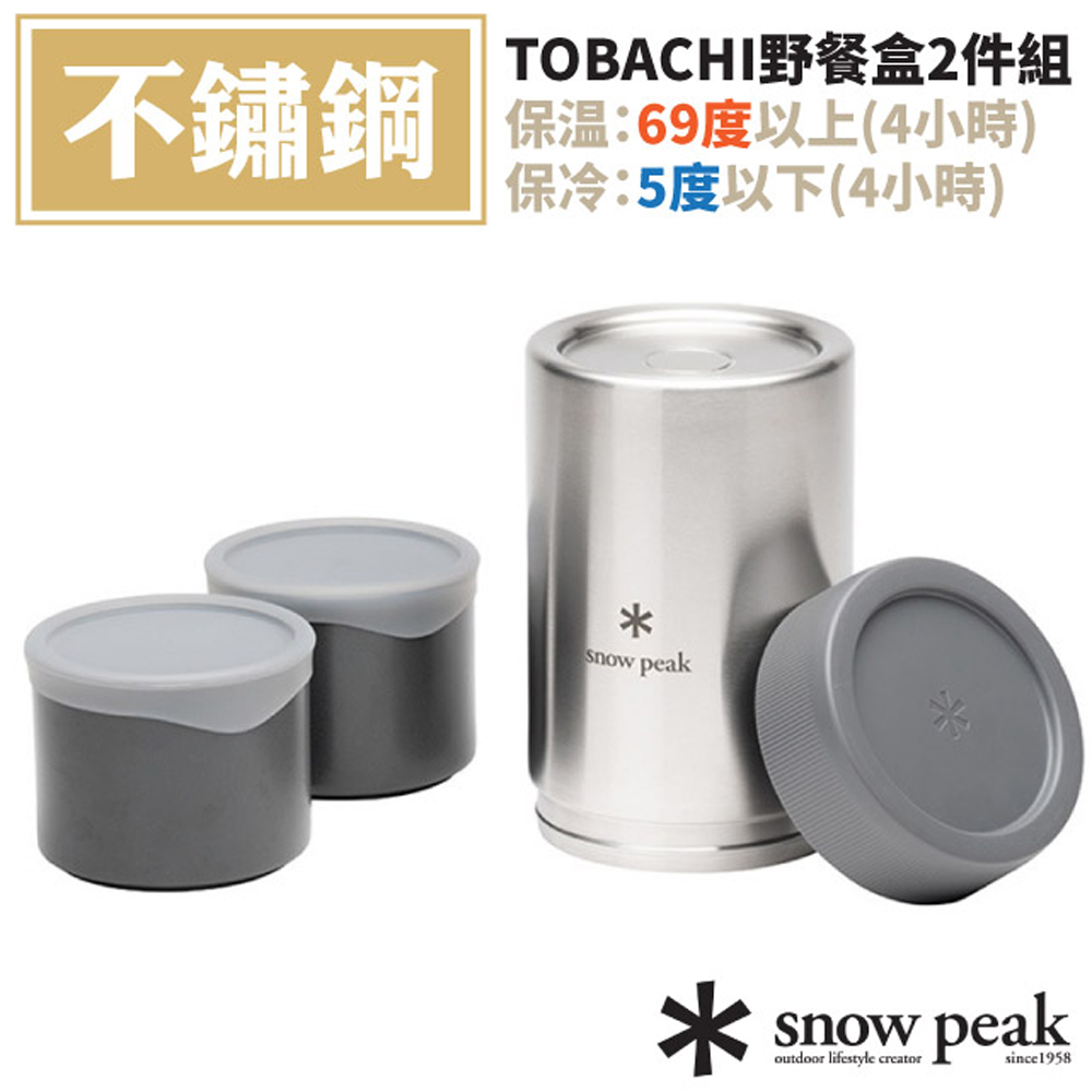 【日本 Snow Peak】TOBACHI野餐盒2件組.食物罐.保溫保冷瓶罐/內含2組Tobachi野餐盒M/TW-270-GY 灰