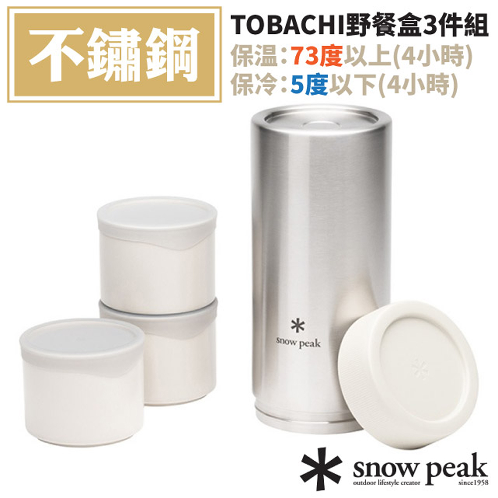 【日本 Snow Peak】TOBACHI野餐盒3件組.食物罐.保溫保冷瓶罐/內含3組Tobachi野餐盒M/TW-271-WH 白