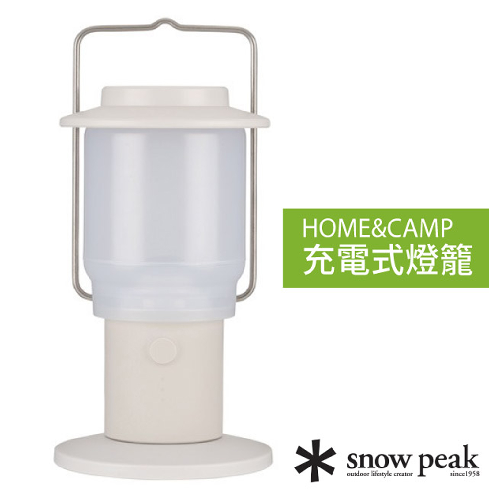 【日本 Snow Peak】HOME&CAMP 充電式燈籠.營燈.提燈.手電筒/USB充電/ES-080-IV 象牙白