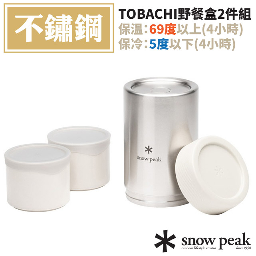 【日本 Snow Peak】TOBACHI野餐盒2件組.食物罐.保溫保冷瓶罐/內含2組Tobachi野餐盒M/TW-270-WH 白