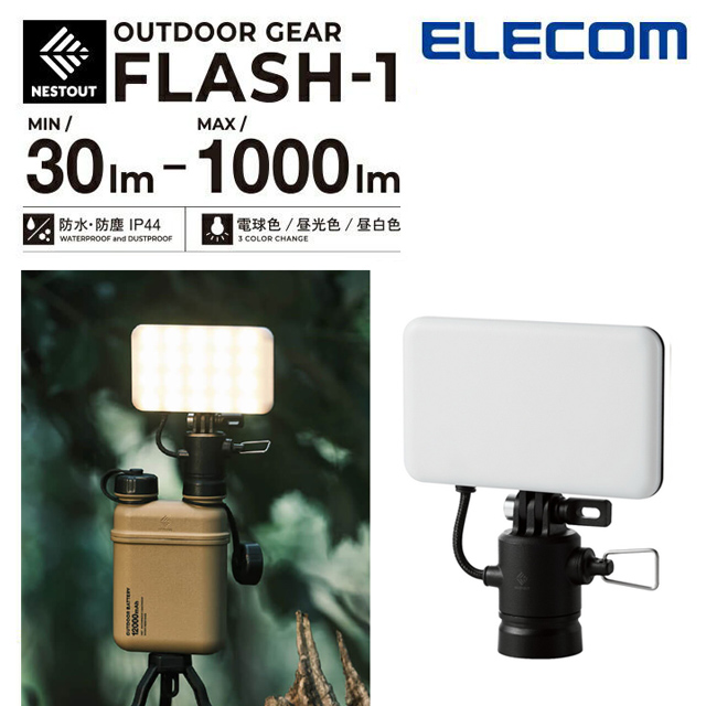 ELECOM NESTOUT 戶外型LED燈FLASH-1 (MAX1000lm)