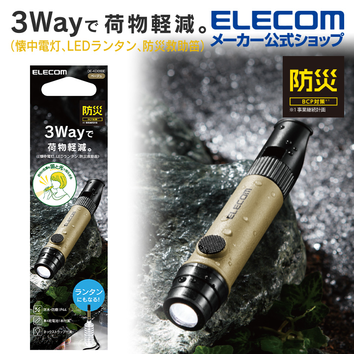 ELECOM NESTOUT戶外系列3用口哨手電筒(附掛繩)-卡其