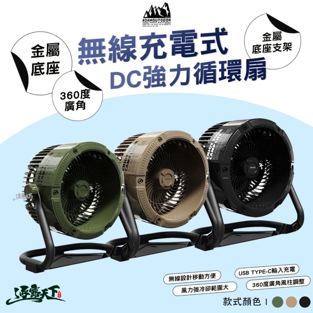 ADAMOUTDOOR 無線充電式DC強力循環扇 電風扇 風扇 工業風扇 TYPE-C 露營 逐露天下