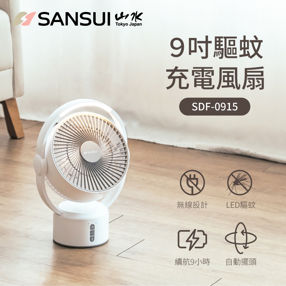 【SANSUI 山水】9吋美型移動智慧驅蚊循環扇 SDF-0915