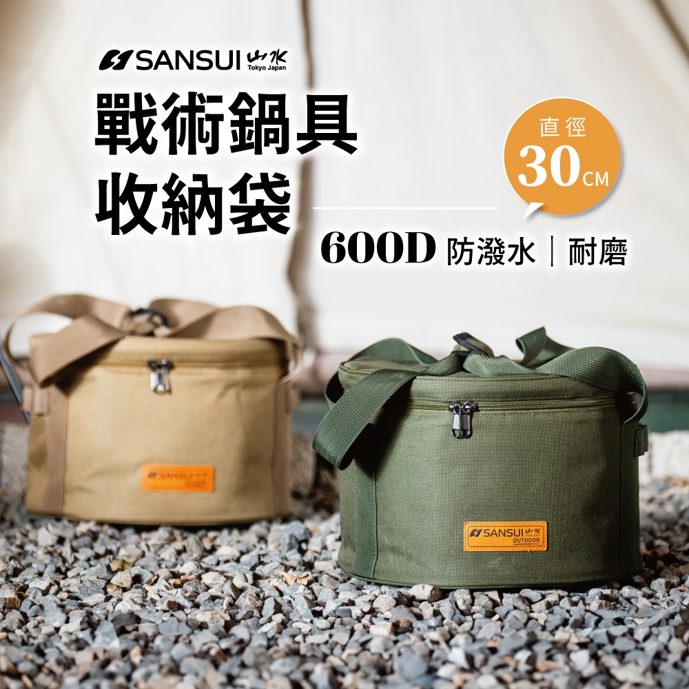 【SANSUI 山水】戶外露營鍋具收納袋(SB-PS18D/SB-PS18G)