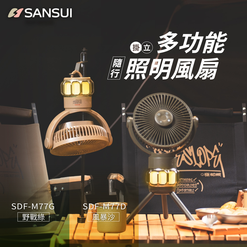 【SANSUI 山水】戶外多功能隨行照明風扇/充電式風扇/靜音/循環扇/吊扇/掛扇/露營 SDF-M77G/M77D