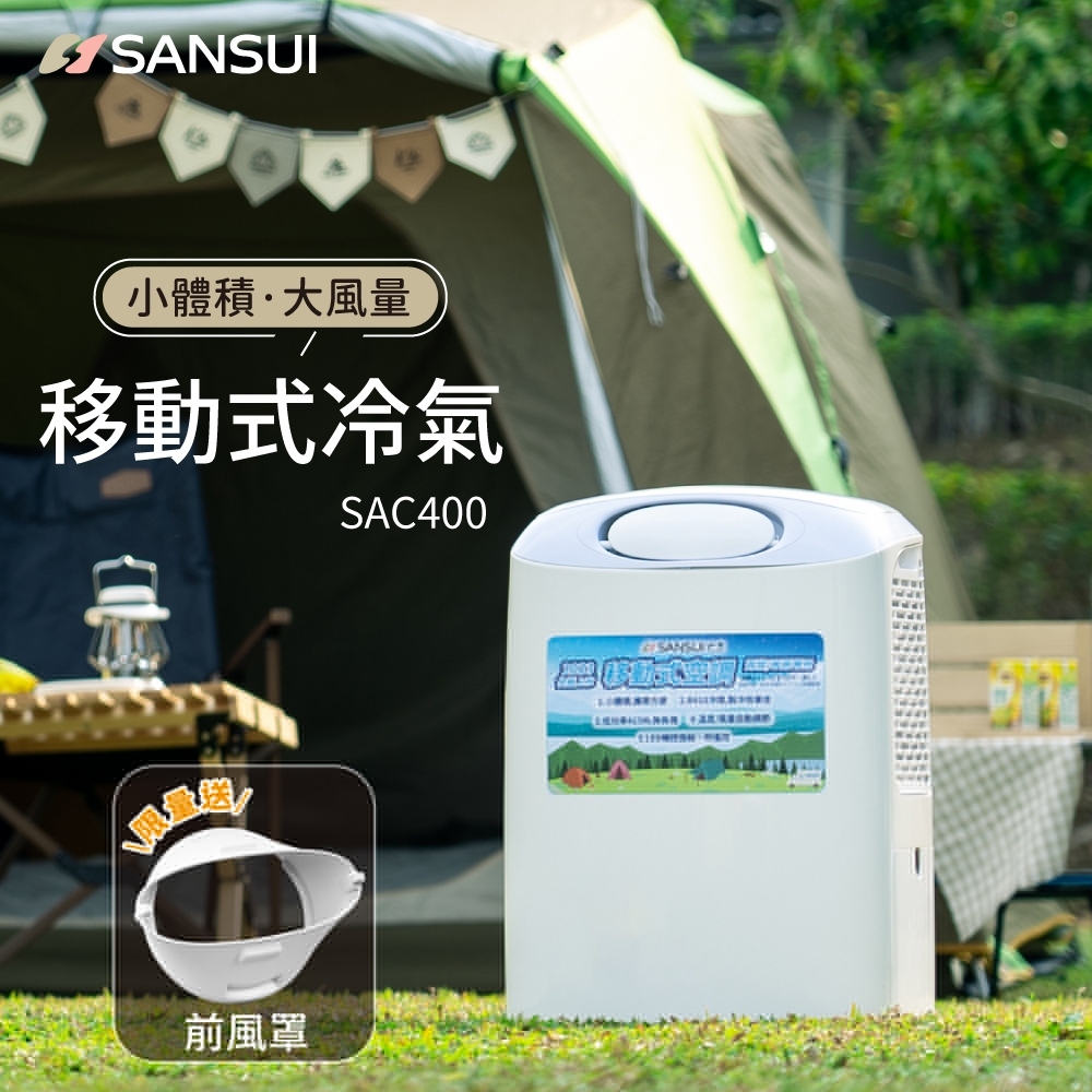 【SANSUI 山水】戶外露營移動式冷氣/露營冷氣/移動空調/行動冷氣 SAC400