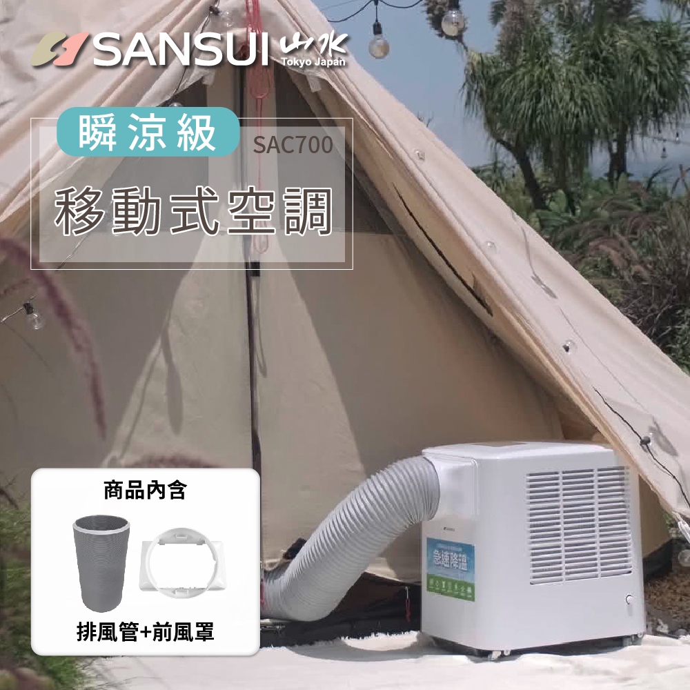 【SANSUI 山水】戶外露營升級版 清淨除濕移動冷氣+180cm前風管+風罩組 3-5坪 露移動式空調 SAC700