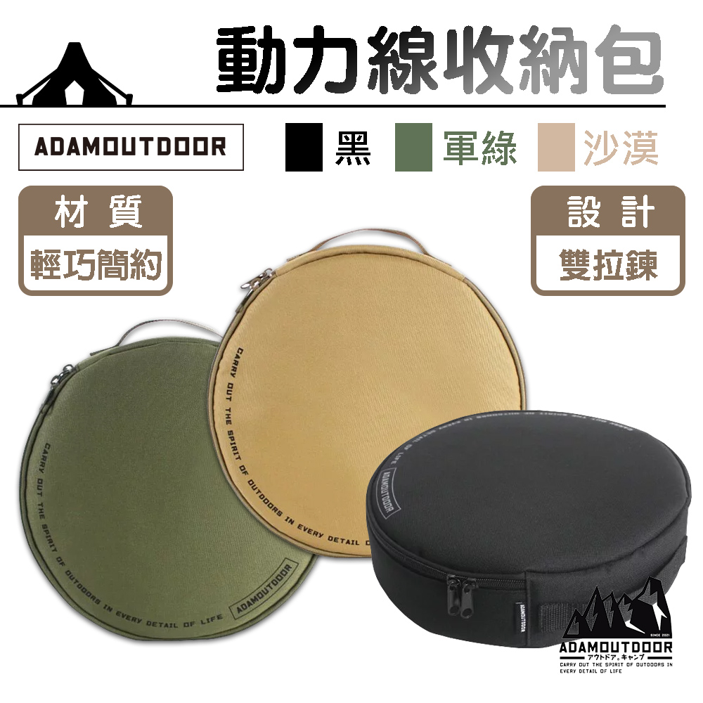 【ADAMOUTDOOR】戶外動力線收納包 ADBG-005ECR