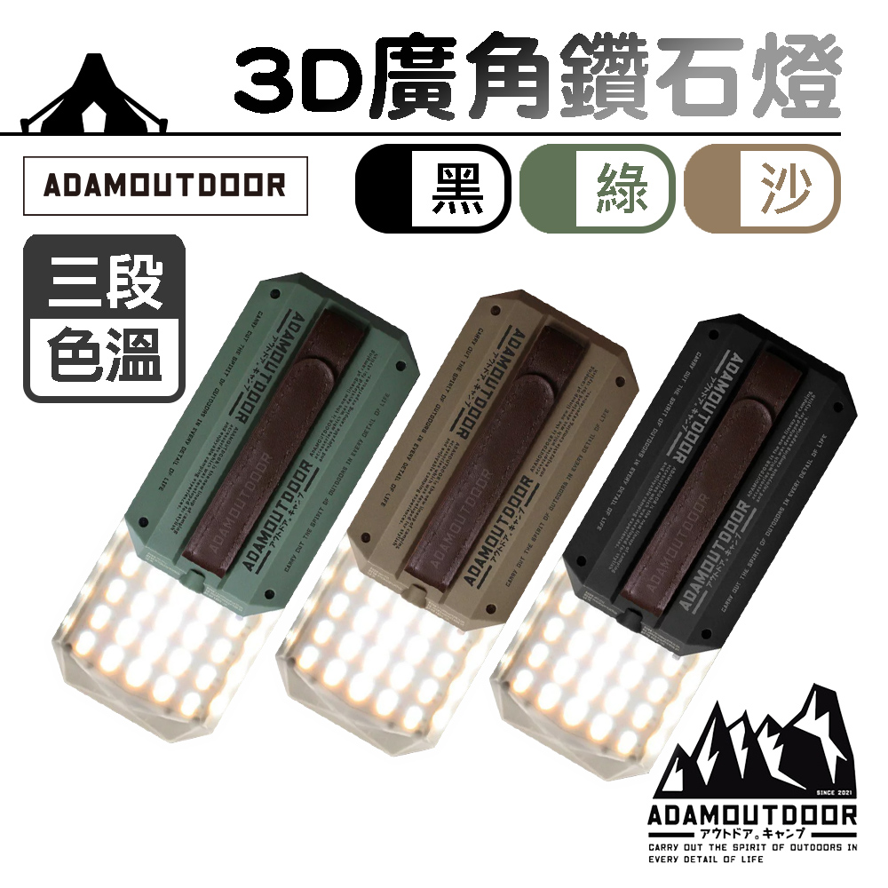 【ADAMOUTDOOR】3D廣角鑽石燈 ADCL-CP160