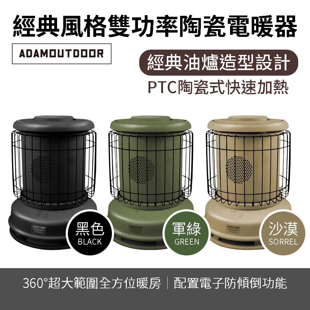 【ADAMOUTDOOR】經典風格雙功率陶瓷電暖器 電暖爐