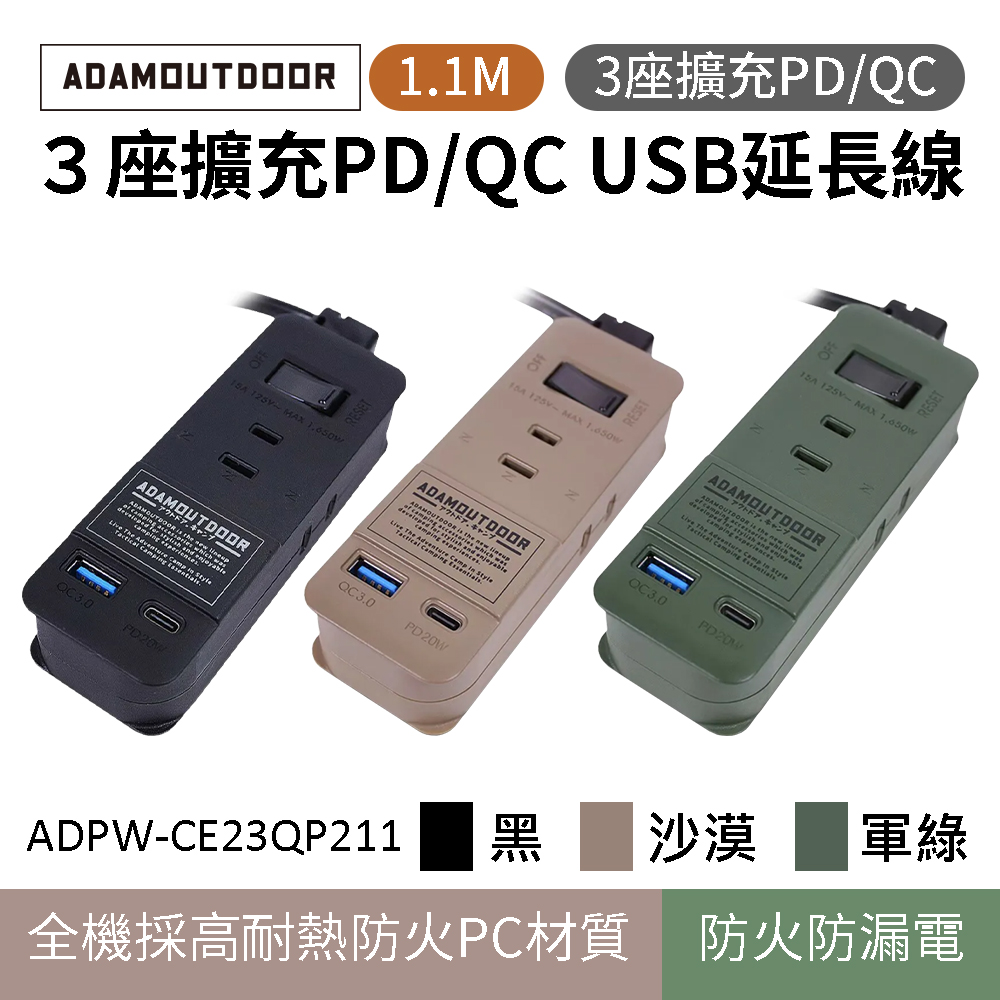 【ADAMOUTDOOR】三座擴充PD/QC USB延長線 1.1M ADPW-CE23QP211