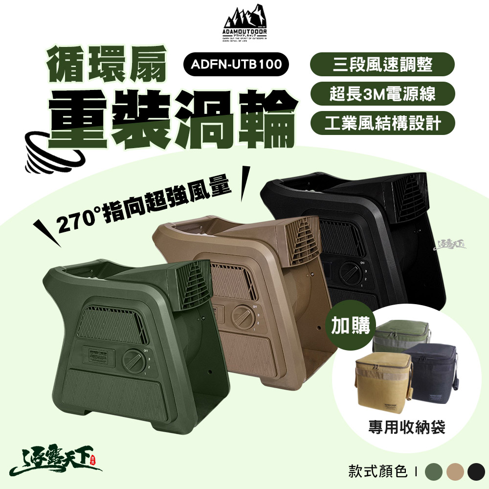 ADAMOUTDOOR 重裝渦輪循環扇 渦輪扇 循環扇 對流扇 露營 逐露天下
